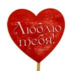 Набор декора на палочке с прищепкой сердце"Люблю тебя" (6 шт.), 7 х6,5 см - Фото 1