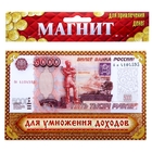 Магнит многослойный "5000 рублей" - Фото 3