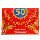 Набор с открыткой поздравительный "С Юбилеем 50 лет" - Фото 6