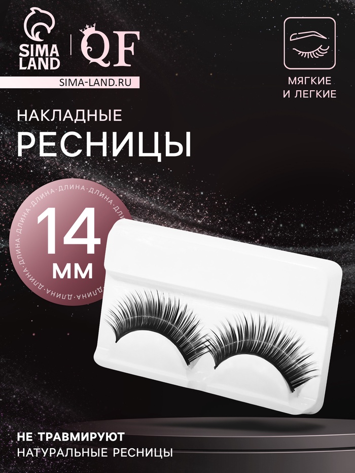 Ресницы накладные «Соблазнение», 14 мм, без клея, чёрные - Фото 1