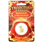 Талисман в кошелек «Мышонок прибыльный» с монетой - Фото 3