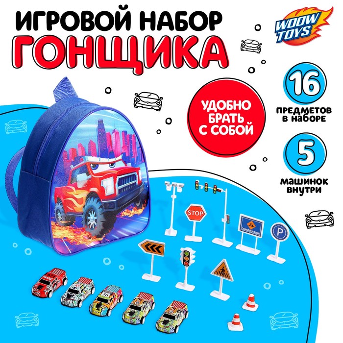 Рюкзак с игрушками «Тачка», набор машинок 5 шт., дорожные знаки - Фото 1