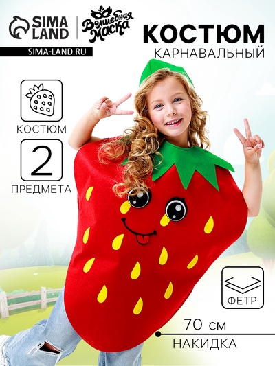 Карнавальный набор «Весёлая клубника», фетр