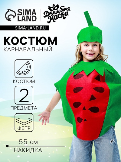 Карнавальный костюм «Забавный арбуз», фетр