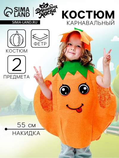 Карнавальный костюм «Осенняя тыква», фетр