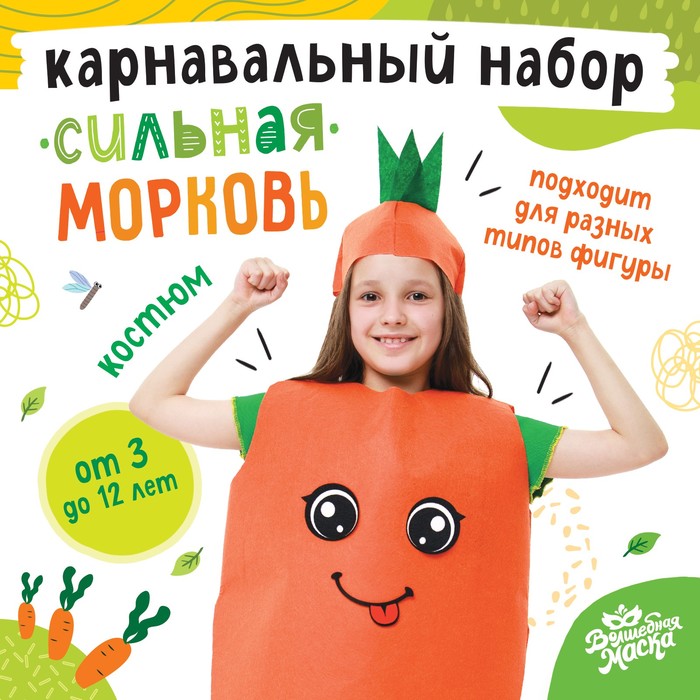 Карнавальный набор «Сильная морковка», фетр