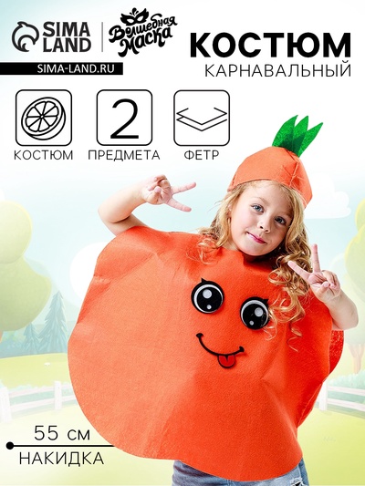 Карнавальный костюм «Солнечный апельсин», фетр