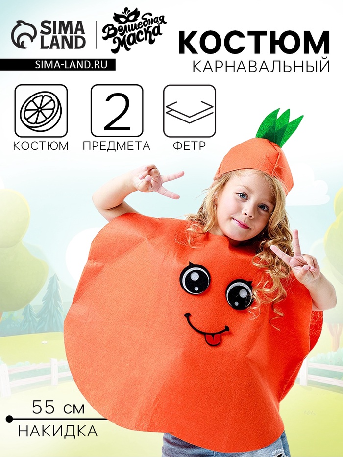 Карнавальный набор «Солнечный апельсин», фетр