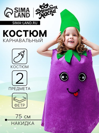 Карнавальный костюм «Крутой баклажан», фетр