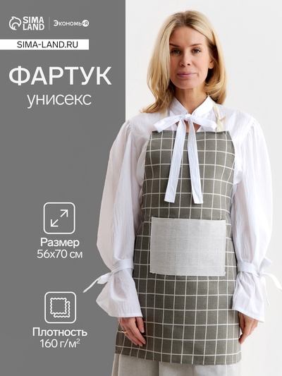 Фартук Экономь и Я «Клетка», бежевый, 56×70 ± 4 см, 100% хл, рогожка