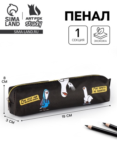 Пенал школьный, искусственная кожа«Мне этот мир понятен»19×8×3 см