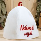 Набор банный с аппликацией "Любимый муж+Любимая жена" (шапка+шапка) - фото 22494476