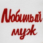 Набор банный с аппликацией "Любимый муж+Любимая жена" (шапка+шапка) - фото 22494477