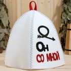 Набор банный с аппликацией "Он со мной+Она со мной" (шапка+шапка) 9774928 - фото 16352191