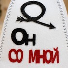 Набор банный с аппликацией "Он со мной+Она со мной" (шапка+шапка) 9774928 - фото 16352192