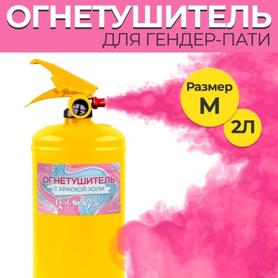 Огнетушитель Gender Party "Девочка" (Малиновый) 2л Желт. баллон