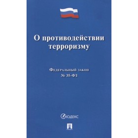 Федеральный закон «О противодействии терроризму»