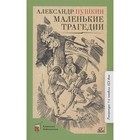 Маленькие трагедии. Пушкин А. 9797686 - фото 313414245