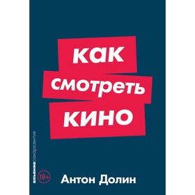 

Как смотреть кино. Долин А.