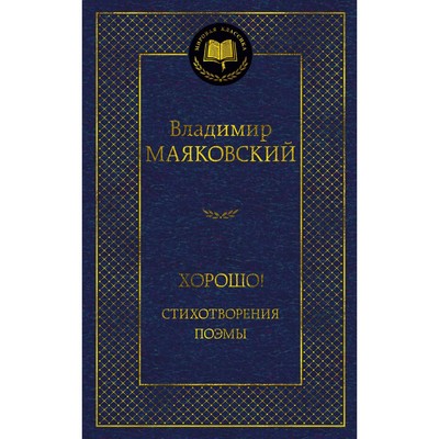 Хорошо! Стихотворения. Поэмы. Маяковский В.