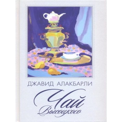 Чай Высоцкого. Алакбарли Дж.