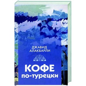 Кофе по-турецки. Алакбарли Дж.