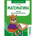 Математика. 1 класс. Сычева Г. - фото 109675271