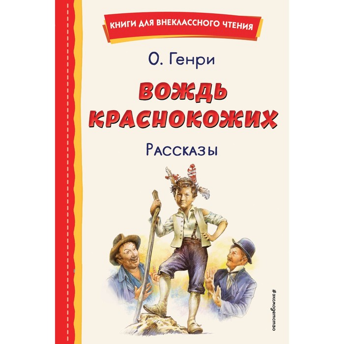 

Вождь краснокожих. Рассказы. Генри О.