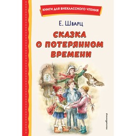 Сказка о потерянном времени. Шварц Е.Л.