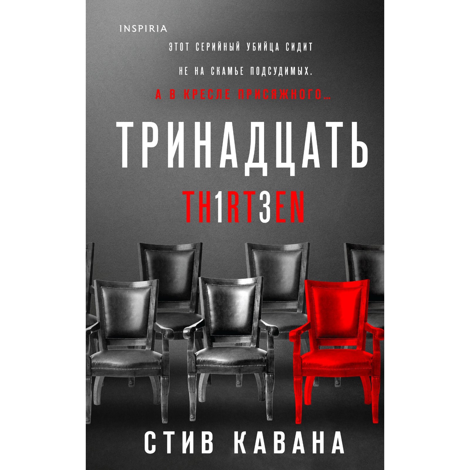 Тринадцать стив. Стив Кавана тринадцать. Книга тринадцать. Тринадцать книга Стив Кавана. Тринадцать Кавана Стив отзывы.