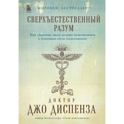 Сверхъестественный разум. Как обычные люди делают невозможное с помощью силы подсознания. Диспенза Д.