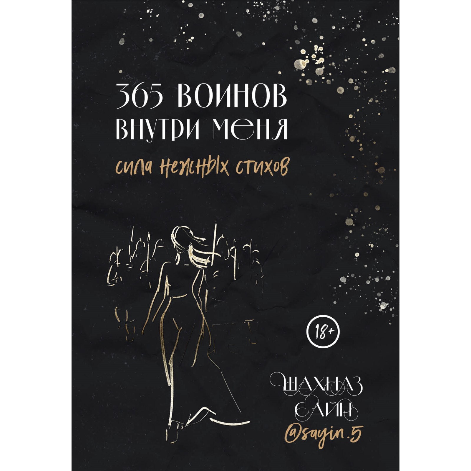 365 воинов внутри меня. Сила нежных стихов. Сайн Ш. (9798328) - Купить по  цене от 510.00 руб. | Интернет магазин SIMA-LAND.RU