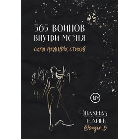 365 воинов внутри меня. Сила нежных стихов. Сайн Ш.