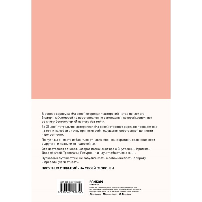 На своей стороне. Воркбук, который поможет восстановить здоровую самооценку и вернуть любовь к себе. Хломова Е.