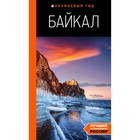 Байкал: путеводитель. 3-е издание исправленное и дополненное. Шерхоева Л.С. - фото 291645864
