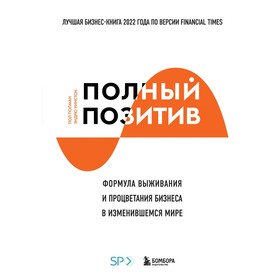 Полный позитив. Формула выживания и процветания бизнеса в изменившемся мире. Полман П., Уинстон Э.