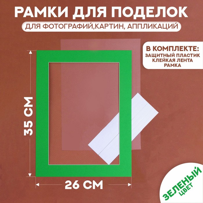 Паспарту размер рамки 35 × 26 см, прозрачный лист, клейкая лента, цвет зелёный - Фото 1