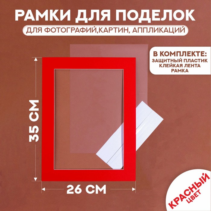 Паспарту размер рамки 35 × 26 см, прозрачный лист, клейкая лента, цвет красный - Фото 1