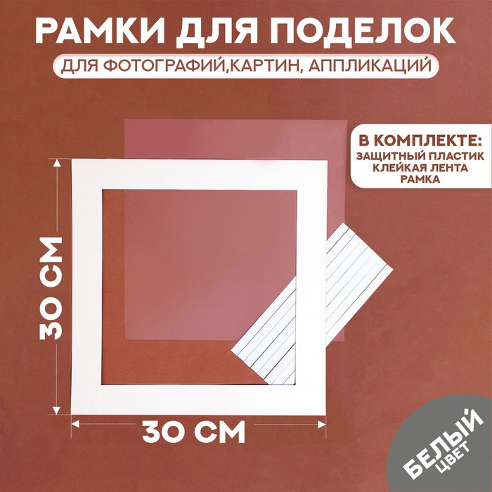 Паспарту размер рамки 30 × 30, прозрачный лист, клейкая лента, цвет белый