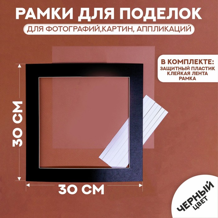 Паспарту размер рамки 30 × 30 см, прозрачный лист, клейкая лента, цвет чёрный - Фото 1