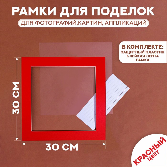 Паспарту размер рамки 30 × 30 см, прозрачный лист, клейкая лента, цвет красный - Фото 1