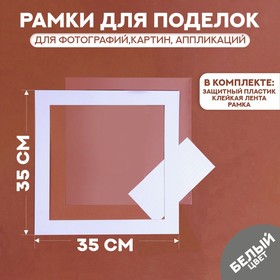 Паспарту размер рамки 35 × 35, прозрачный лист, клейкая лента, цвет белый 9459074