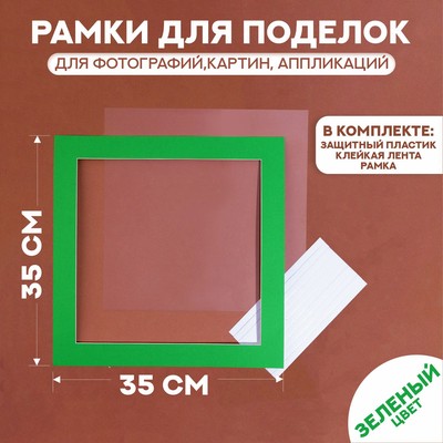 Паспарту размер рамки 35 × 35 см, прозрачный лист, клейкая лента, цвет зелёный