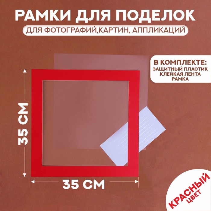 Паспарту размер рамки 35 × 35 см, прозрачный лист, клейкая лента, цвет красный - Фото 1