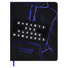 Дневник школьный для 1-11 классов "Твои правила", твёрдая обложка с поролоном из искусственной кожи, аппликация из велкро, тиснение фольгой, набор букв для персонализации на велкро-ленте, 48 листов, блок офсет 80г/м2, универсальная шпаргалка 9530025