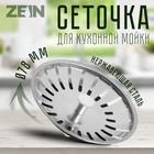 Сеточка сменная ZEIN engr, для кухонной мойки 3 1/2", нержавеющая сталь 9559112 - фото 314814591