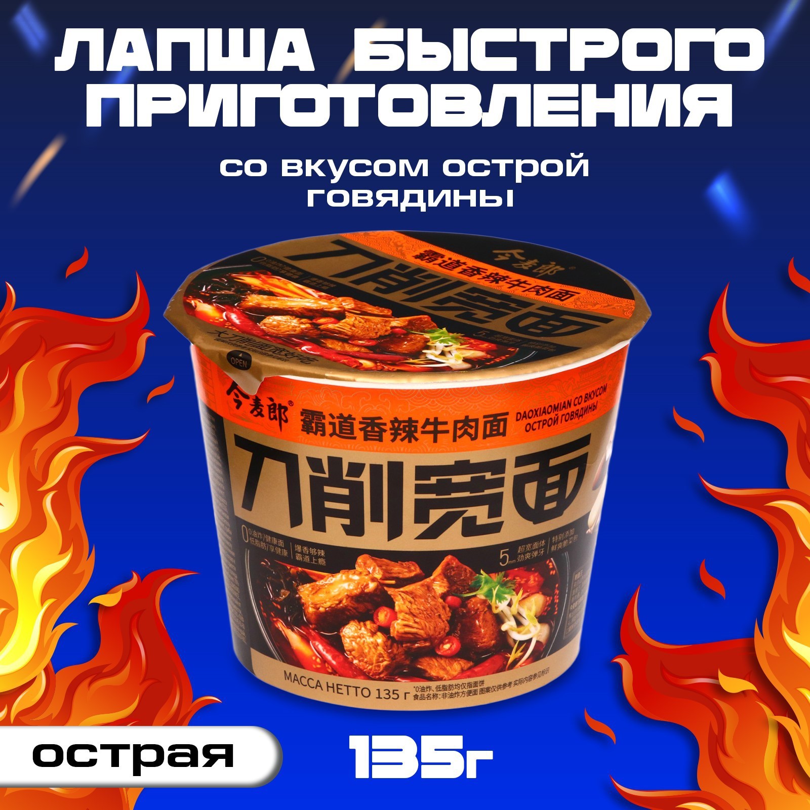 Лапша DaoXianMian со вкусом острой говядины, 135 г