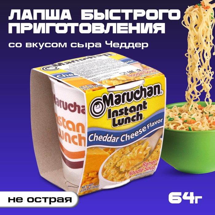 

Лапша Маручан Инстант Ланч с вкусом сыра Чеддер, 64 г