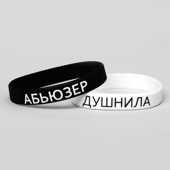 Силиконовые браслеты «Неразлучники» абьюзер и душнила, цвет чёрно-белый, 20 см - Фото 1