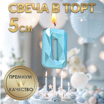 Свеча в торт на шпажке «Алмаз», цифра "0", голубая, 5 см